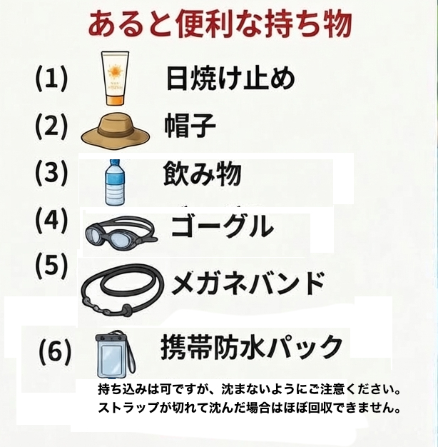 パックラフトツアーに便利な持ち物：日焼け止め、帽子、飲み物、ゴーグル、メガネバンド、携帯防水パック